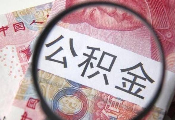 公积金是怎么算出来的-安吉公积金代办平台
